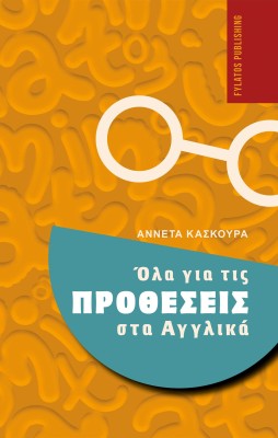 ΟΛΑ ΓΙΑ ΤΙΣ ΠΡΟΘΕΣΕΙΣ ΣΤΑ ΑΓΓΛΙΚΑ