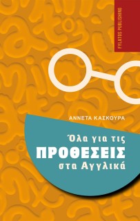 ΟΛΑ ΓΙΑ ΤΙΣ ΠΡΟΘΕΣΕΙΣ ΣΤΑ ΑΓΓΛΙΚΑ