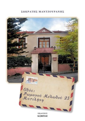 ΟΔΟΣ ΡΩΜΑΝΟΥ ΜΕΛΩΔΟΥ 23