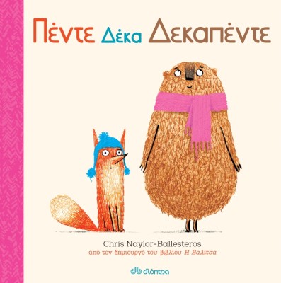 ΠΕΝΤΕ ΔΕΚΑ ΔΕΚΑΠΕΝΤΕ