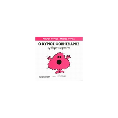 ΜΙΚΡΟΙ ΚΥΡΙΟΙ - ΜΙΚΡΕΣ ΚΥΡΙΕΣ 15: Ο ΚΥΡΙΟΣ ΦΟΒΗΤΣΙΑΡΗΣ