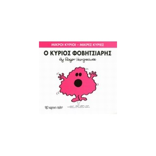 ΜΙΚΡΟΙ ΚΥΡΙΟΙ - ΜΙΚΡΕΣ ΚΥΡΙΕΣ 15: Ο ΚΥΡΙΟΣ ΦΟΒΗΤΣΙΑΡΗΣ