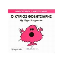 ΜΙΚΡΟΙ ΚΥΡΙΟΙ - ΜΙΚΡΕΣ ΚΥΡΙΕΣ 15: Ο ΚΥΡΙΟΣ ΦΟΒΗΤΣΙΑΡΗΣ