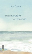 ΜΕ ΤΟ ΠΡΟΣΩΠΟ ΣΤΗ ΘΑΛΑΣΣΑ