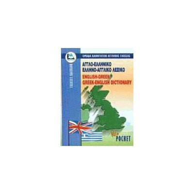 ΑΓΓΛΟΕΛΛΗΝΙΚΟ - ΕΛΛΗΝΟΑΓΓΛΙΚΟ ΛΕΞΙΚΟ POCKET PB
