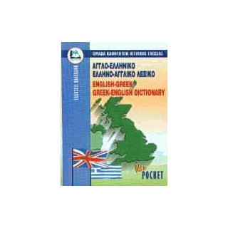 ΑΓΓΛΟΕΛΛΗΝΙΚΟ - ΕΛΛΗΝΟΑΓΓΛΙΚΟ ΛΕΞΙΚΟ POCKET PB