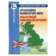 ΑΓΓΛΟΕΛΛΗΝΙΚΟ - ΕΛΛΗΝΟΑΓΓΛΙΚΟ ΛΕΞΙΚΟ POCKET PB