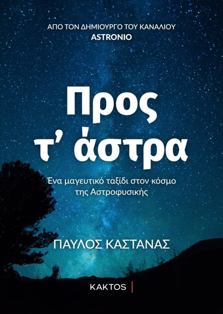 ΠΡΟΣ ΤΑ ΑΣΤΡΑ