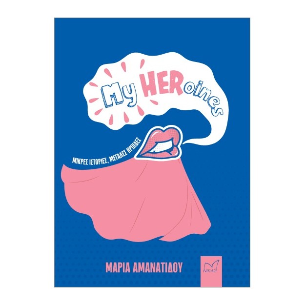 MY HEROINES ΜΙΚΡΕΣ ΙΣΤΟΡΙΕΣ ΓΙΑ ΜΕΓΑΛΕΣ ΗΡΩΙΔΕΣ