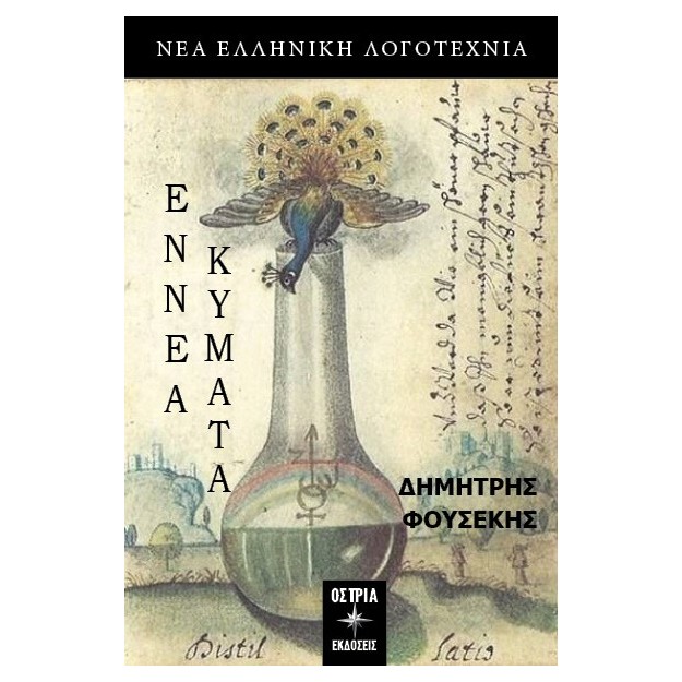 ΕΝΝΕΑ ΚΥΜΑΤΑ