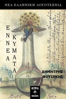 ΕΝΝΕΑ ΚΥΜΑΤΑ