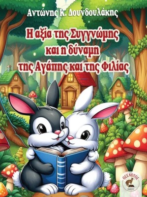 Η ΑΞΙΑ ΤΗΣ ΣΥΓΓΝΩΜΗΣ ΚΑΙ Η ΔΥΝΑΜΗ ΤΗΣ ΑΓΑΠΗΣ ΚΑΙ ΤΗΣ ΦΙΛΙΑΣ