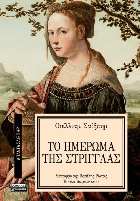 ΑΠΑΝΤΑ ΣΑΙΞΠΗΡ 19: ΤΟ ΗΜΕΡΩΜΑ ΤΗΣ ΣΤΡΙΓΓΛΑΣ