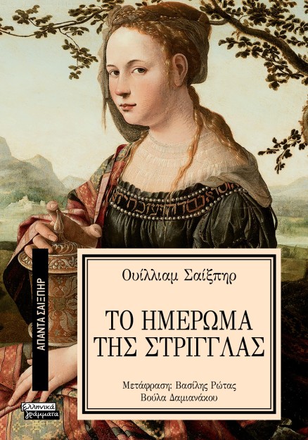 ΑΠΑΝΤΑ ΣΑΙΞΠΗΡ 19: ΤΟ ΗΜΕΡΩΜΑ ΤΗΣ ΣΤΡΙΓΓΛΑΣ