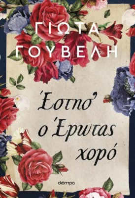 ΕΣΤΗΣ Ο ΕΡΩΤΑΣ ΧΟΡΟ