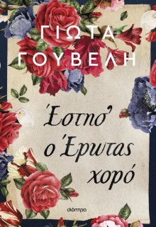 ΕΣΤΗΣ Ο ΕΡΩΤΑΣ ΧΟΡΟ