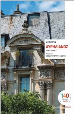 ΑΥΡΗΛΙΑΝΟΣ