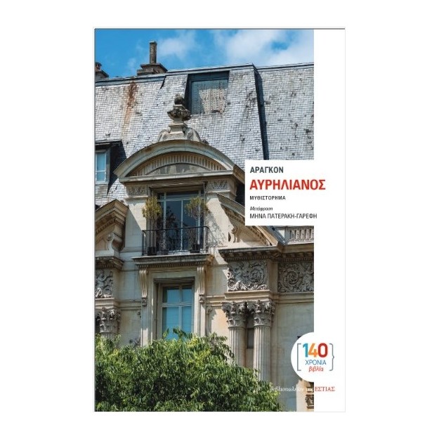 ΑΥΡΗΛΙΑΝΟΣ