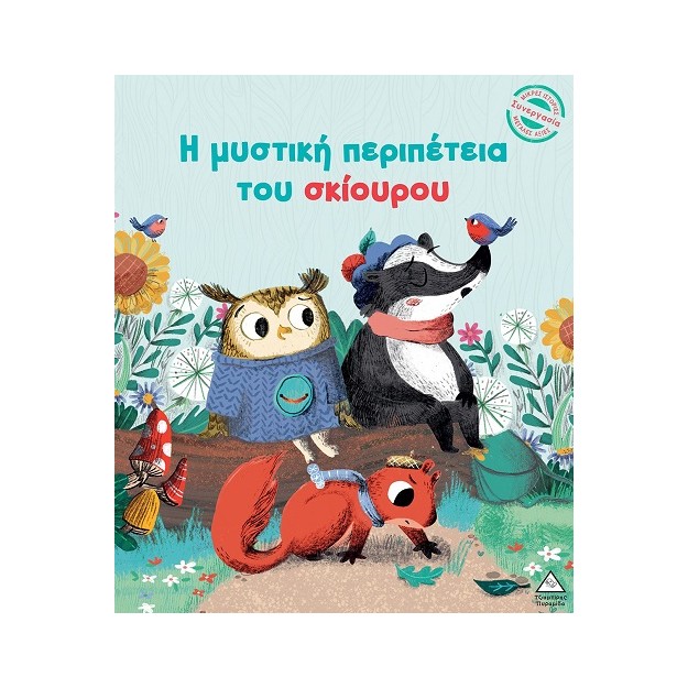 Η ΜΥΣΤΙΚΗ ΠΕΡΙΠΕΤΕΙΑ ΤΟΥ ΣΚΙΟΥΡΟΥ