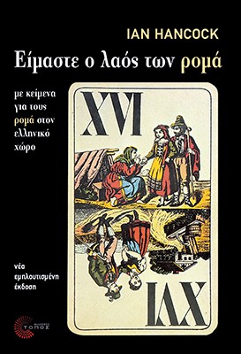 ΕΙΜΑΣΤΕ Ο ΛΑΟΣ ΤΩΝ ΡΟΜΑ ΝΕΑ, ΕΜΠΛΟΥΤΙΣΜΕΝΗ ΕΚΔΟΣΗ ΜΕ ΚΕΙΜΕΝΑ ΓΙΑ ΤΟΥΣ ΡΟΜΑ ΣΤΟΝ ΕΛΛΗΝΙΚΟ ΧΩΡΟ 2Η ΕΚΔΟΣΗ