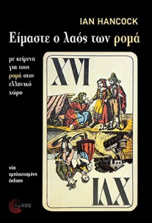 ΕΙΜΑΣΤΕ Ο ΛΑΟΣ ΤΩΝ ΡΟΜΑ ΝΕΑ, ΕΜΠΛΟΥΤΙΣΜΕΝΗ ΕΚΔΟΣΗ ΜΕ ΚΕΙΜΕΝΑ ΓΙΑ ΤΟΥΣ ΡΟΜΑ ΣΤΟΝ ΕΛΛΗΝΙΚΟ ΧΩΡΟ 2Η ΕΚΔΟΣΗ