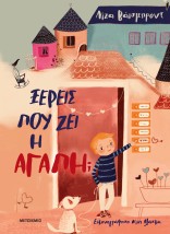 ΞΕΡΕΙΣ ΠΟΥ ΖΕΙ Η ΑΓΑΠΗ