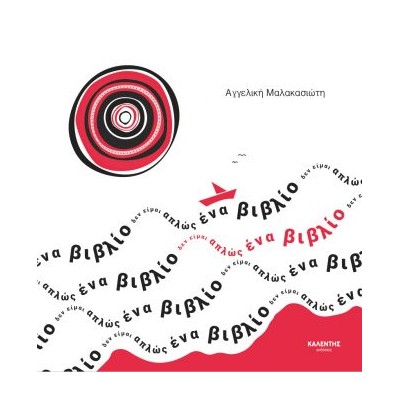 ΔΕΝ ΕΙΜΑΙ ΑΠΛΩΣ ΕΝΑ ΒΙΒΛΙΟ