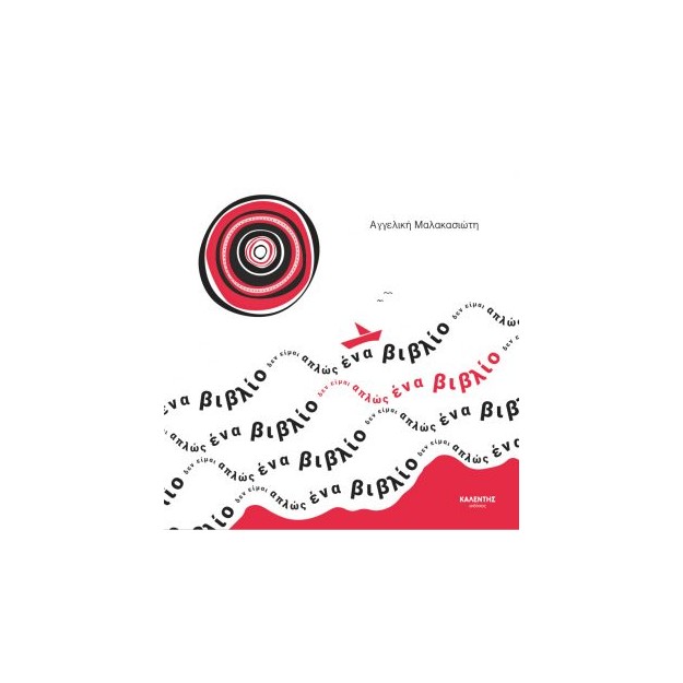 ΔΕΝ ΕΙΜΑΙ ΑΠΛΩΣ ΕΝΑ ΒΙΒΛΙΟ