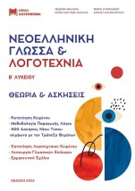 ΝΕΟΕΛΛΗΝΙΚΗ ΓΛΩΣΣΑ ΛΟΓΟΤΕΧΝΙΑ Β΄ ΛΥΚ (2024) ΣΕΤ 3 ΒΙΒΛΙΩΝ (ΤΡΑΠΕΖΑ ΘΕΜΑΤΩΝ + ΑΠΑΝΤΗΣΕΙΣ ΑΣΚ)