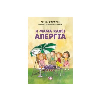 Η ΜΑΜΑ ΚΑΝΕΙ ΑΠΕΡΓΙΑ - ΝΕΑ ΕΚΔΟΣΗ 2Η ΕΚΔΟΣΗ