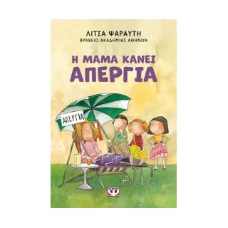 Η ΜΑΜΑ ΚΑΝΕΙ ΑΠΕΡΓΙΑ - ΝΕΑ ΕΚΔΟΣΗ 2Η ΕΚΔΟΣΗ