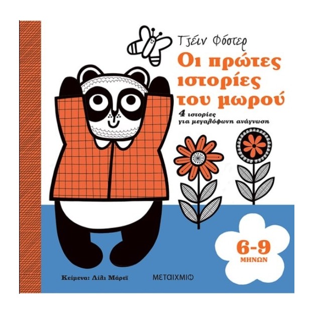 ΟΙ ΠΡΩΤΕΣ ΙΣΤΟΡΙΕΣ ΤΟΥ ΜΩΡΟΥ 6-9 ΜΗΝΩΝ