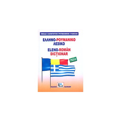 ΕΛΛΗΝΟΡΟΥΜΑΝΙΚΟ ΛΕΞΙΚΟ