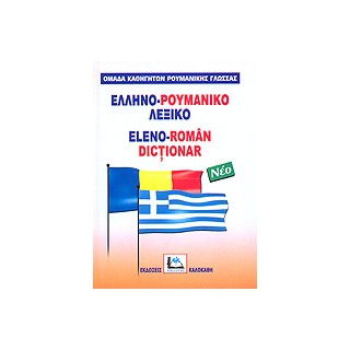 ΕΛΛΗΝΟΡΟΥΜΑΝΙΚΟ ΛΕΞΙΚΟ