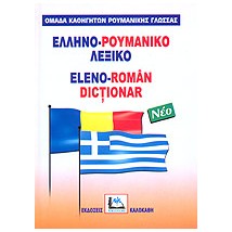 ΕΛΛΗΝΟΡΟΥΜΑΝΙΚΟ ΛΕΞΙΚΟ