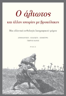 Ο ΑΛΙΩΤΟΣ ΚΑΙ ΑΛΛΕΣ ΙΣΤΟΡΙΕΣ ΜΕ ΒΡΥΚΟΛΑΚΕΣ
