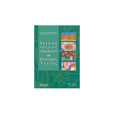 ΑΓΓΛΙΚΗ ΙΑΤΡΙΚΗ ΟΡΟΛΟΓΙΑ ΓΙΑ ΕΠΙΣΤΗΜΕΣ ΥΓΕΙΑΣ