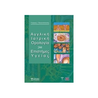 ΑΓΓΛΙΚΗ ΙΑΤΡΙΚΗ ΟΡΟΛΟΓΙΑ ΓΙΑ ΕΠΙΣΤΗΜΕΣ ΥΓΕΙΑΣ