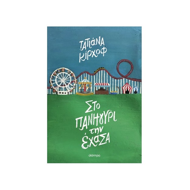 ΣΤΟ ΠΑΝΗΓΥΡΙ ΤΗΝ ΕΧΑΣΑ