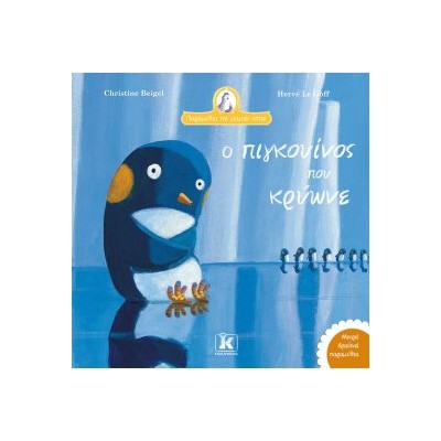 Ο ΠΙΓΚΟΥΙΝΟΣ ΠΟΥ ΚΡΥΩΝΕ