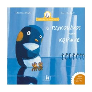 Ο ΠΙΓΚΟΥΙΝΟΣ ΠΟΥ ΚΡΥΩΝΕ