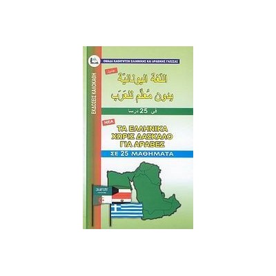 ΕΛΛΗΝΙΚΑ ΧΩΡΙΣ ΔΑΣΚΑΛΟ (ΓΙΑ ΑΡΑΒΕΣ)