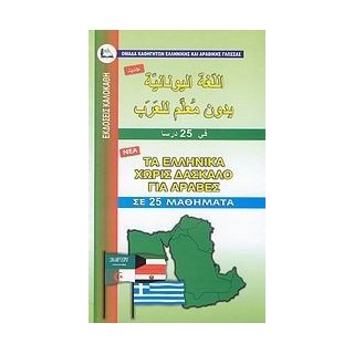 ΕΛΛΗΝΙΚΑ ΧΩΡΙΣ ΔΑΣΚΑΛΟ (ΓΙΑ ΑΡΑΒΕΣ)