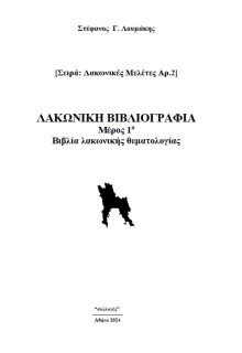 ΛΑΚΩΝΙΚΗ ΒΙΒΛΙΟΓΡΑΦΙΑ ΜΕΡΟΣ 1Ο. ΒΙΒΛΙΑ ΛΑΚΩΝΙΚΗΣ ΘΕΜΑΤΟΛΟΓΙΑΣ