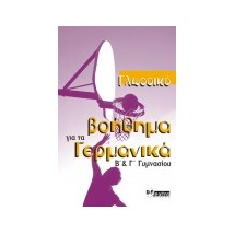 ΓΛΩΣΣIKO BOHΘHMA ΓIA TA ΓEPMANIKA KURSBUCH (B Γ ΓYMNAΣIOY)