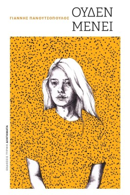ΟΥΔΕΝ ΜΕΝΕΙ