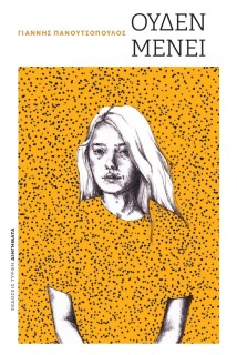 ΟΥΔΕΝ ΜΕΝΕΙ