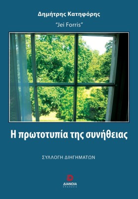 Η ΠΡΩΤΟΤΥΠΙΑ ΤΗΣ ΣΥΝΗΘΕΙΑΣ