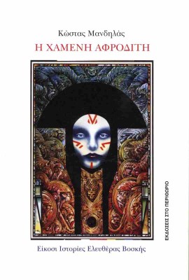 Η ΧΑΜΕΝΗ ΑΦΡΟΔΙΤΗ ΕΙΚΟΣΙ ΙΣΤΟΡΙΕΣ ΕΛΕΥΘΕΡΑΣ ΒΟΣΚΗΣ