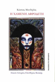 Η ΧΑΜΕΝΗ ΑΦΡΟΔΙΤΗ ΕΙΚΟΣΙ ΙΣΤΟΡΙΕΣ ΕΛΕΥΘΕΡΑΣ ΒΟΣΚΗΣ